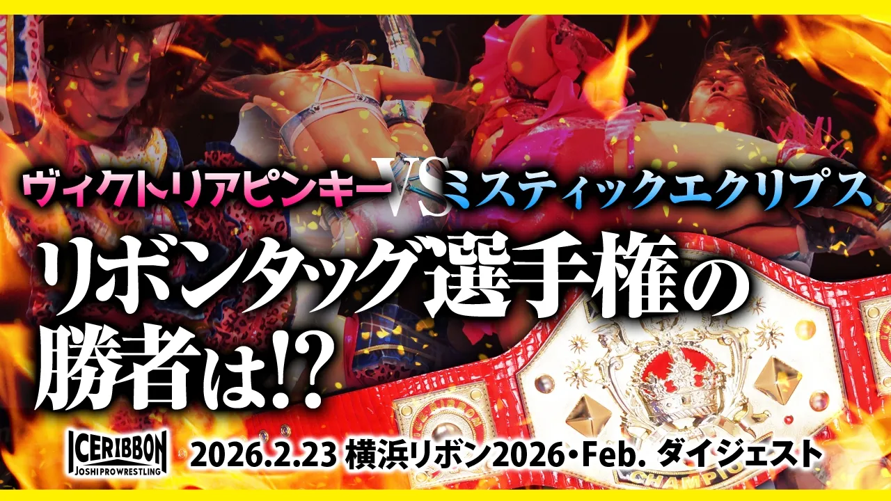 YOKOHAMA RIBBON 2026・Feb.(2026/2/23)Digest