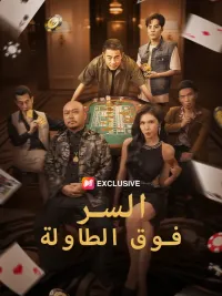 السر فوق الطاولة