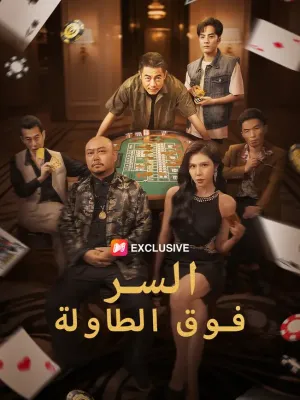 السر فوق الطاولة