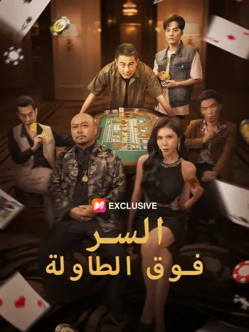 السر فوق الطاولة