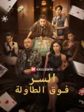السر فوق الطاولة