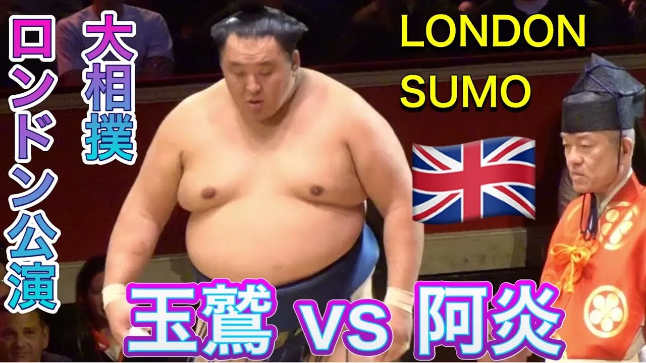【大相撲ロンドン公演】(16) 『何か起こりそうな』玉鷲 vs 阿炎 4日目 [London Sumo 2025] TAMAWASHI vs ABI DAY4 2025/10/18 ズーム版
