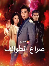 صراع الطوائف