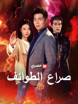 صراع الطوائف