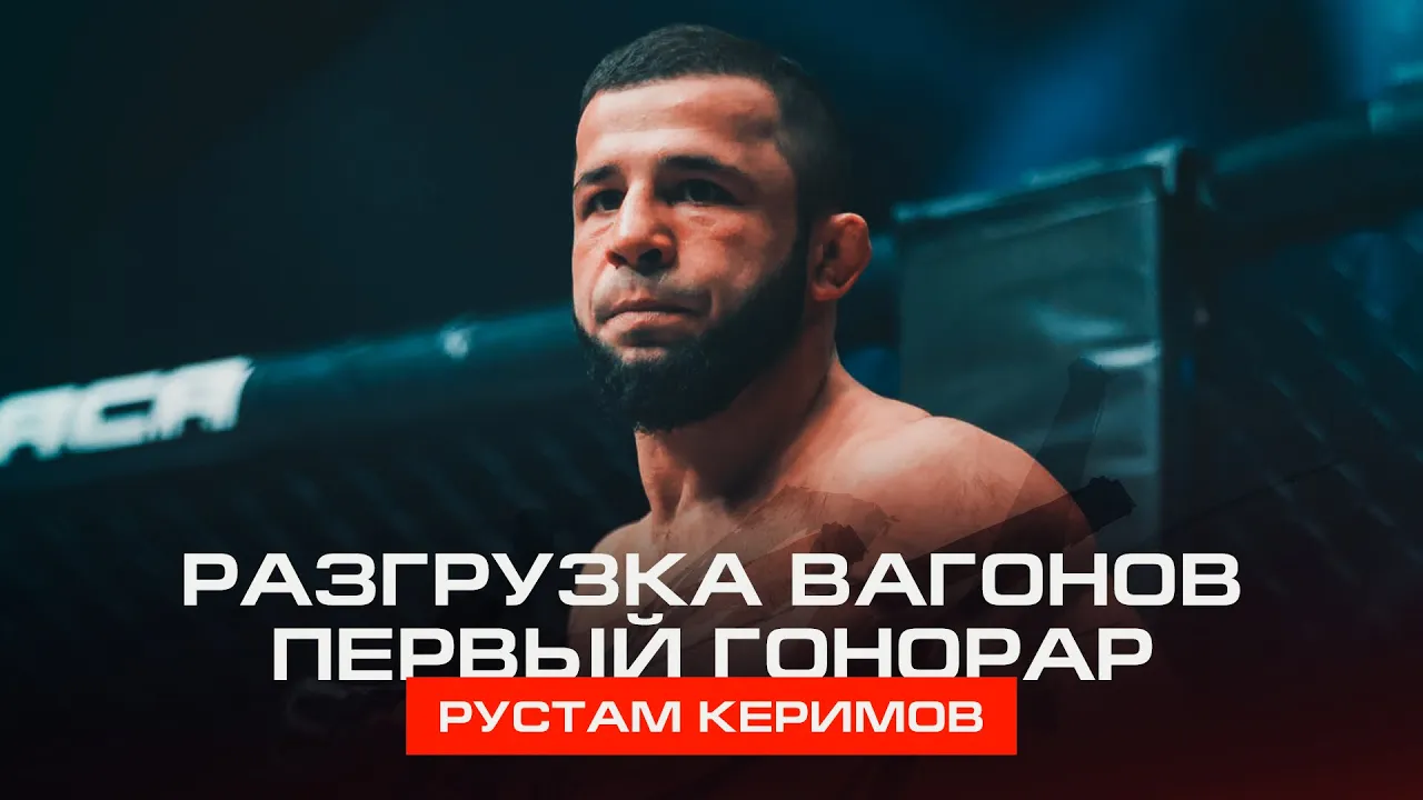 ACA 193: Рустам Керимов | Разгрузка вагонов, отношение к матери, первый гонорар