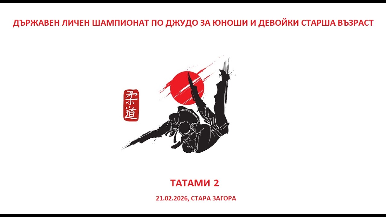 ТАТАМИ 2 - Д.Л.Ш. ПО ДЖУДО ЗА ЮНОШИ И ДЕВОЙКИ СТАРША ВЪЗРАСТ, 21.02.2026, СТАРА ЗАГОРА