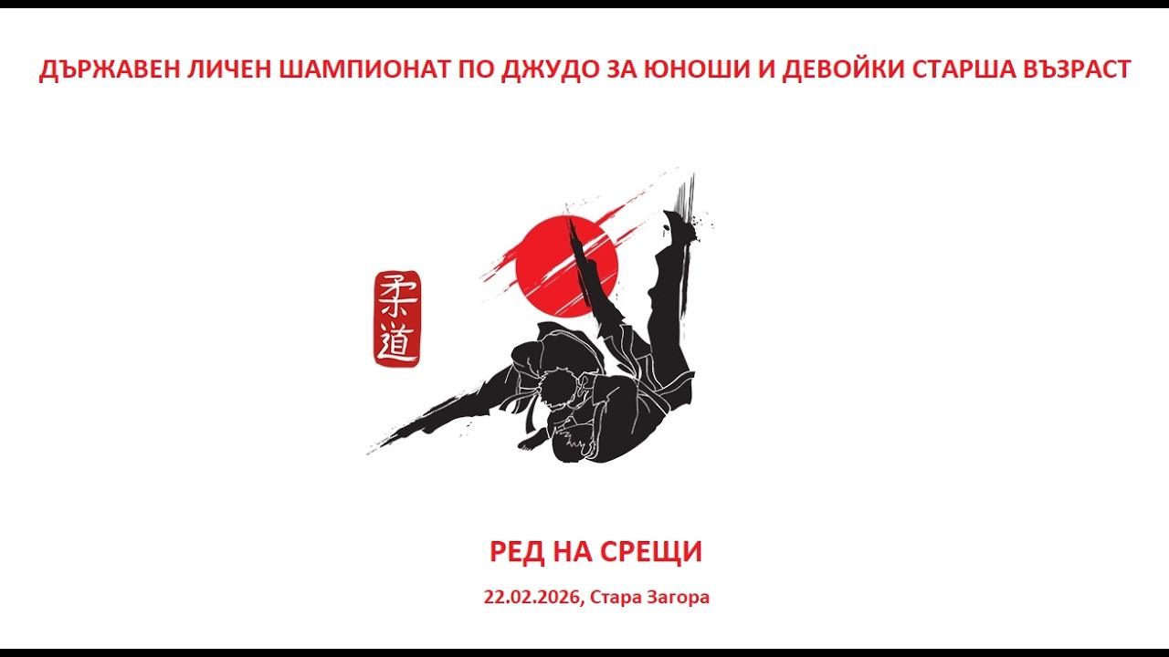 РЕД НА СРЕЩИ - Д.Л.Ш. ПО ДЖУДО ЗА ЮНОШИ И ДЕВОЙКИ СТАРША ВЪЗРАСТ, 22.02.2026, СТАРА ЗАГОРА
