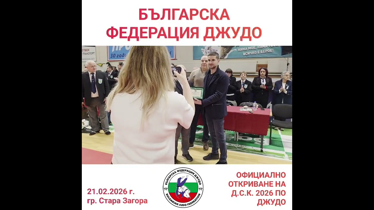 ОФИЦИАЛНО ОТКРИВАНЕ НА ДЪРЖАВЕН СПОРТЕН КАЛЕНДАР 2026 ПО ДЖУДО