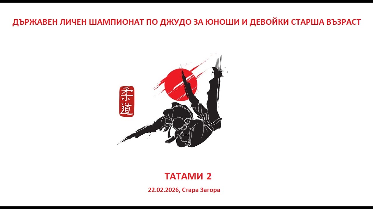 ТАТАМИ 2 - Д.Л.Ш. ПО ДЖУДО ЗА ЮНОШИ И ДЕВОЙКИ СТАРША ВЪЗРАСТ, 22.02.2026, СТАРА ЗАГОРА