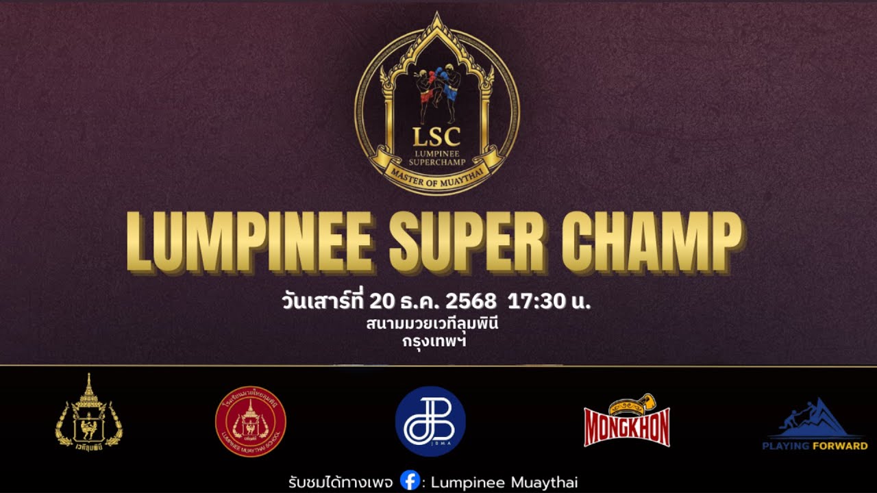 (LIVE) LUMPINEE SUPER CHAMP 20 ธ.ค. 68