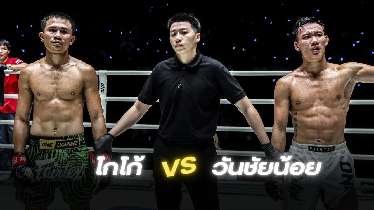 โกโก้ ม รัตนบัณฑิต VS วันชัยน้อย สท เหี่ยวบางแสน