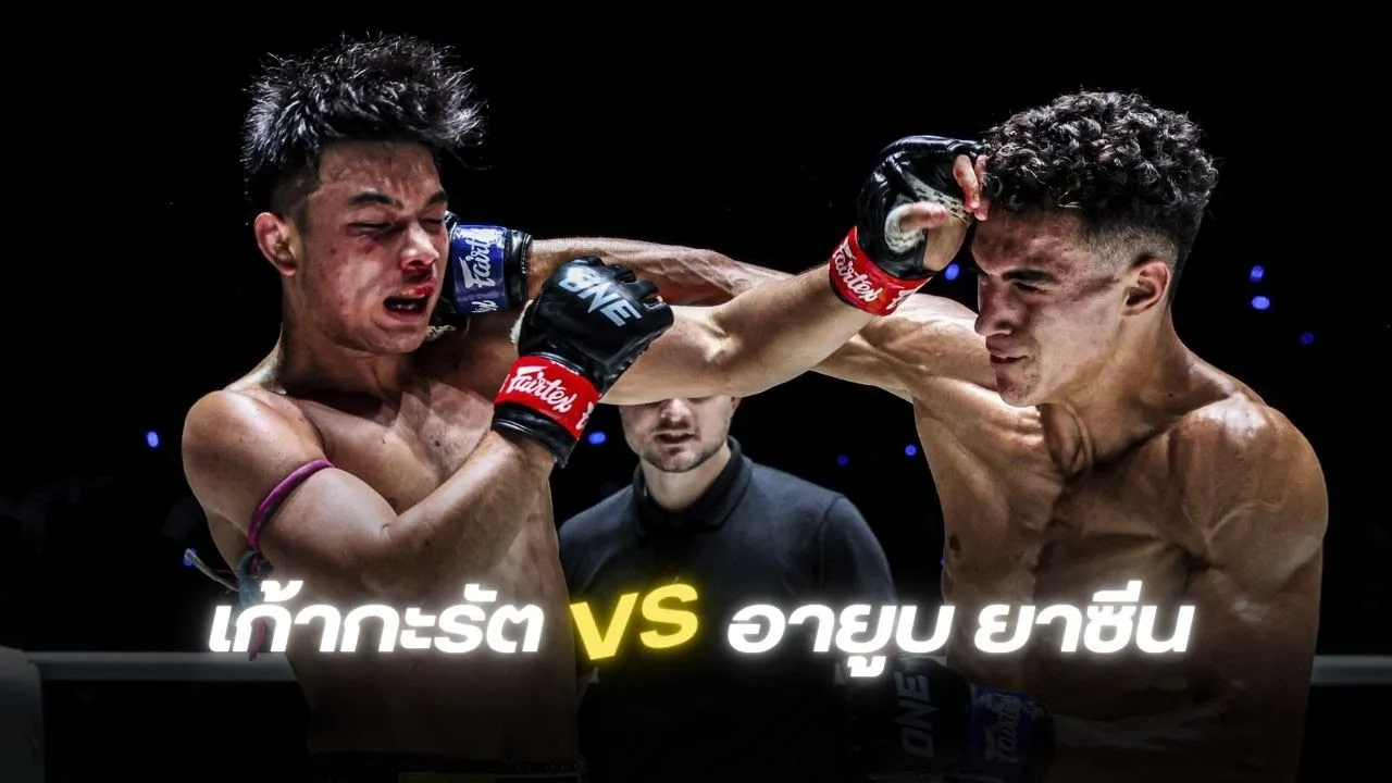 เก้ากะรัต ส เทียนโพธิ์ VS อายูบ ยาซีน