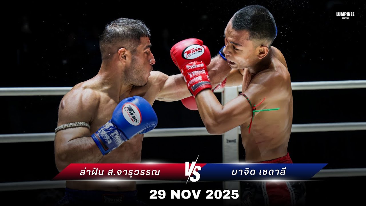 ล่าฝัน ส.จารุวรรณ vs มาจิด เซดาลี LUMPINEE SUPER FIGHT (29 พ.ย. 68)