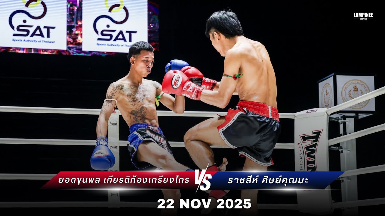ยอดขุนพล เกียรติก้องเกรียงไกร vs ราชสีห์ ศิษย์คุณมะ LUMPINEE SUPER FIGHT (29 พ.ย. 68)