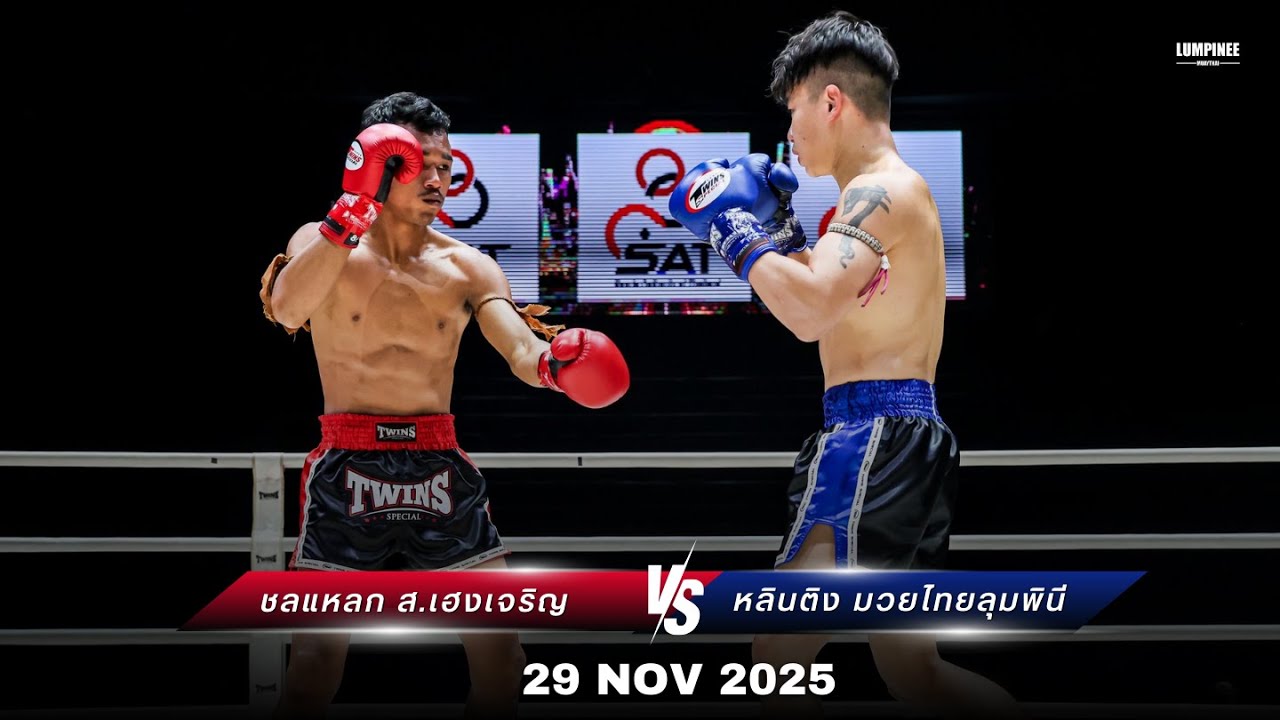 ชลแหลก ส.เฮงเจริญ vs หลินติง มวยไทยลุมพินี LUMPINEE SUPER FIGHT (29 พ.ย. 68)