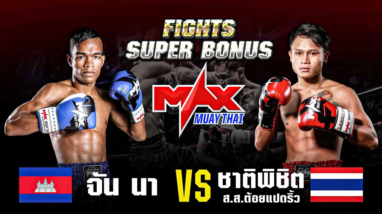 FIGHT SUPER BONUS I ชาติพิชิต ส.ส.ต้อยแปดริ้ว(THA) VS จัน นา(CAM) I MAXMUAYTHAI