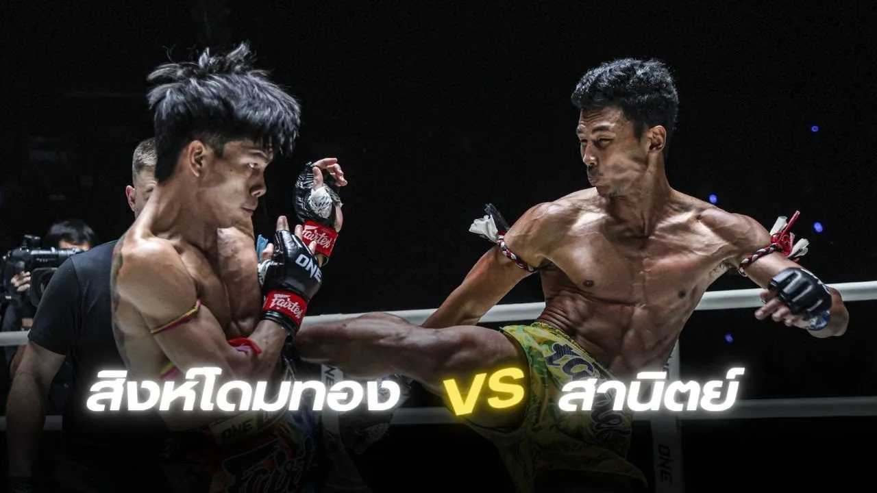 สิงห์โดมทอง นกยีนส์ลาดกระบัง VS สานิตย์ เอกเมืองนนท์