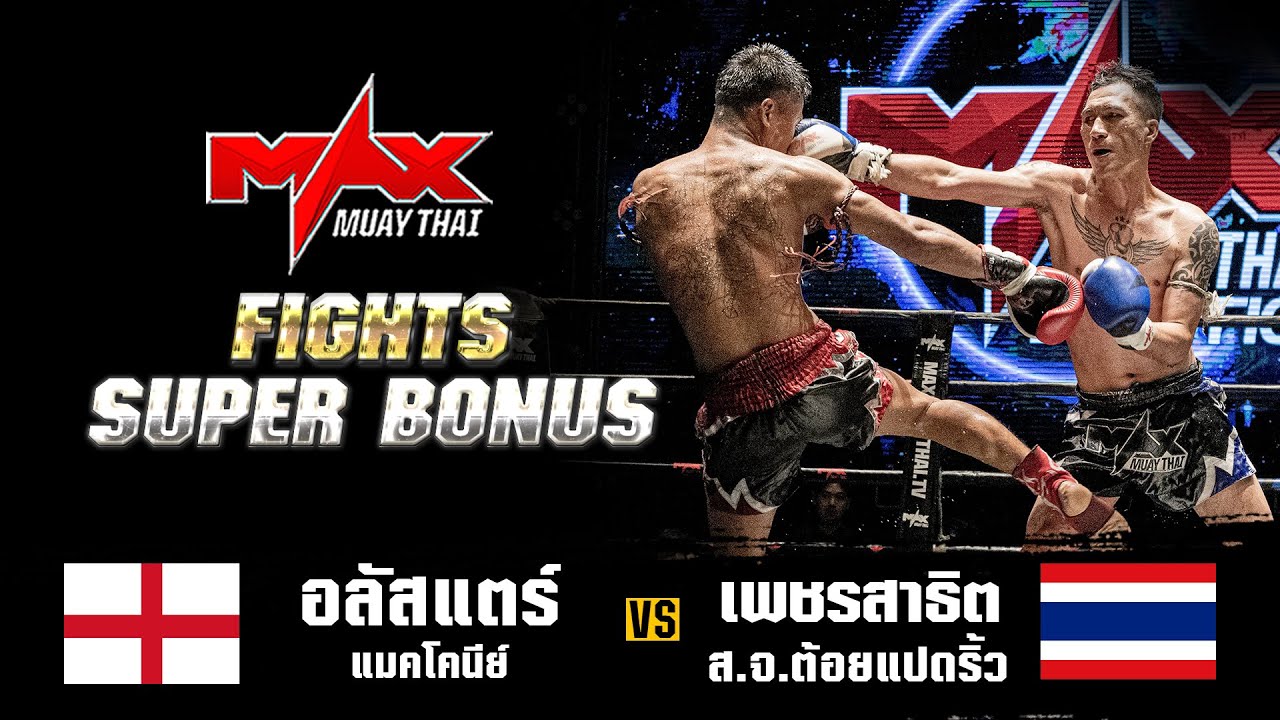 FIGHT SUPER BONUS I อลัสแตร์ แมคโคนีย์ (ENG) VS เพชรสาธิต ส.จ.ต้อยแปดริ้ว (THA) I MAXMUAYTHAI
