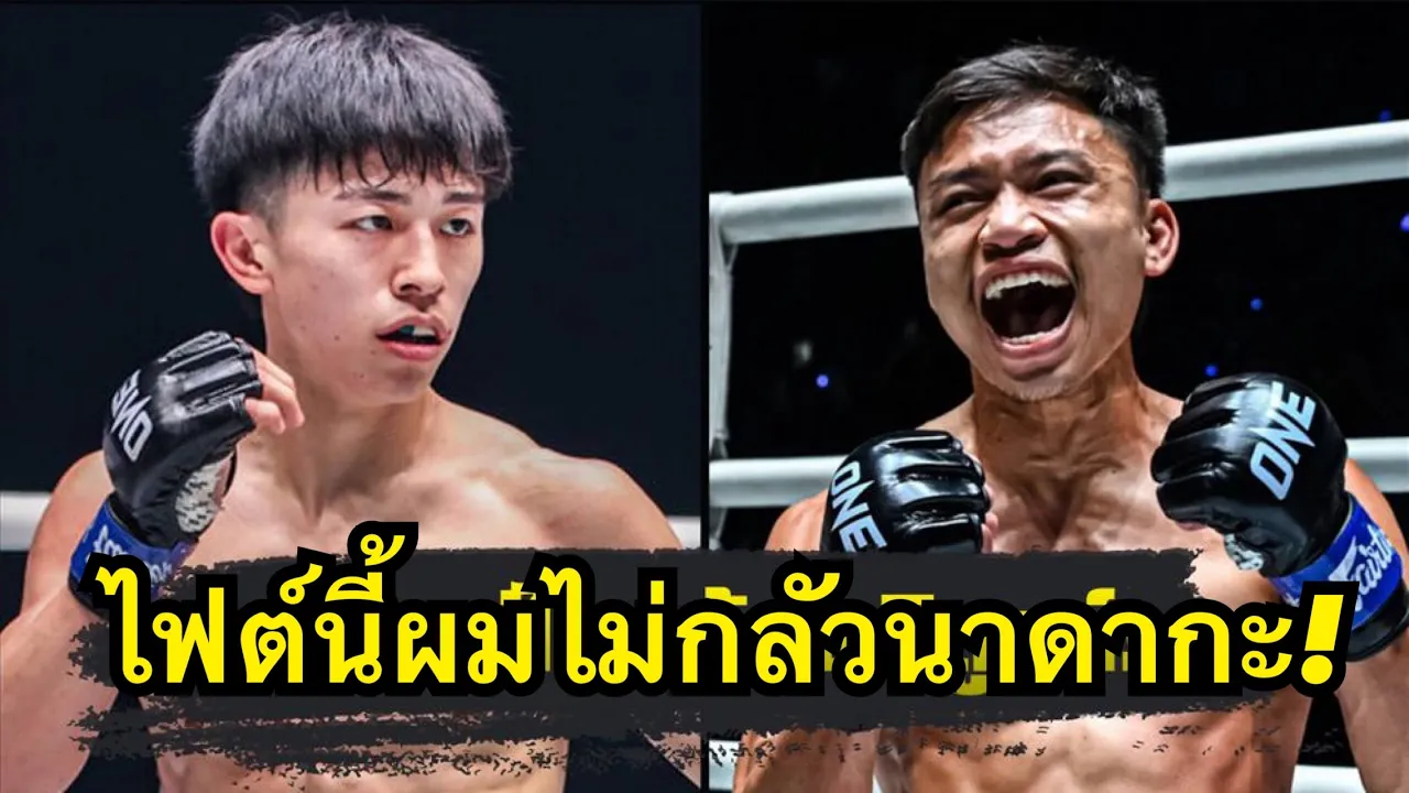 ผมไม่กลัวนาดากะ! นาดากะ โยชินาริ VS บันลือโลก ศิษย์วัชรชัย