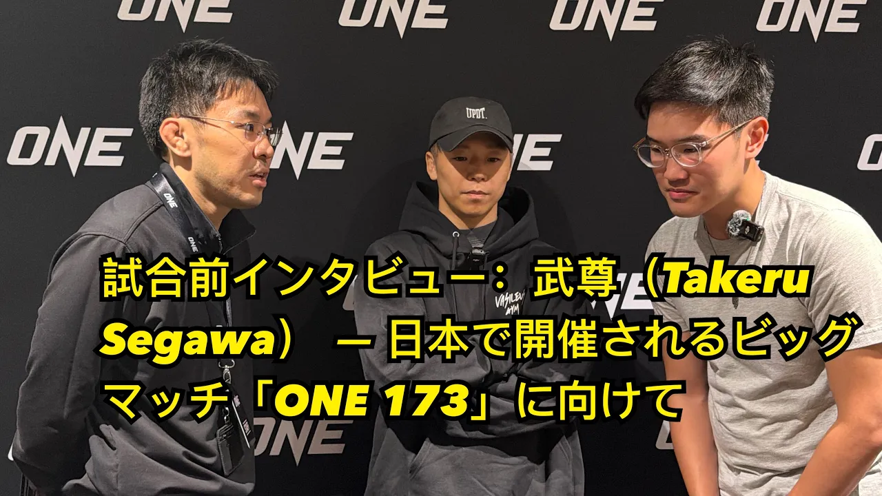 試合前インタビュー：武尊（Takeru Segawa） ― 日本で開催されるビッグマッチ「ONE 173」に向けて