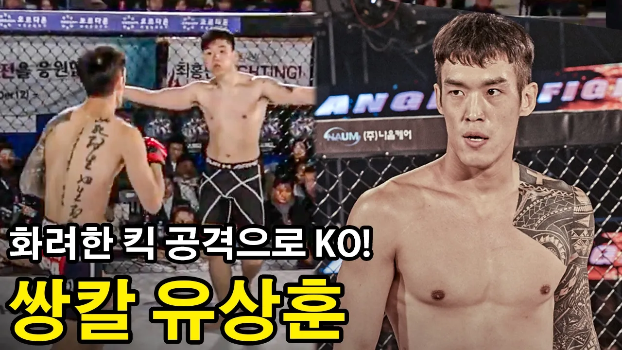 쌍칼 유상훈의 치명적 하이킥