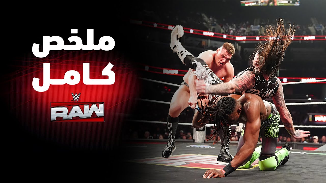 ملخص عرض راو الكامل – ١٦ فبراير ٢٠٢٦