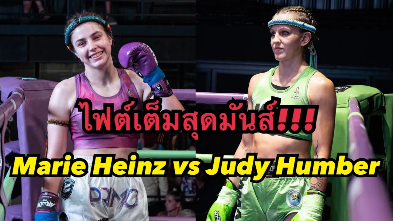 ไฟต์เต็มสุดมันส์ มารีไฮนซ์ปะทะจูดี้ฮัมเบอร์ชิงแชมป์มวยWMO โคตรมันส์ Marie Heinz vs Judy Humber