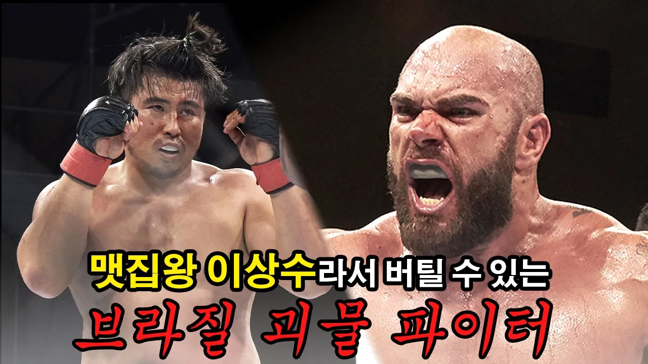 맷집왕 이상수니까 가능한 경기.. 브라질 괴물 파이터와의 혈투
