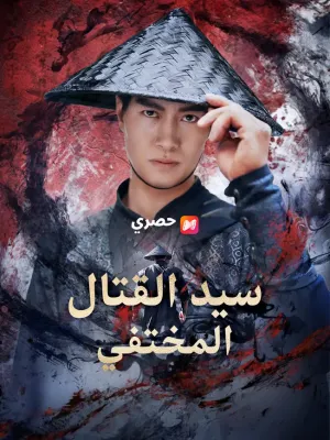 سيد القتال المختفي