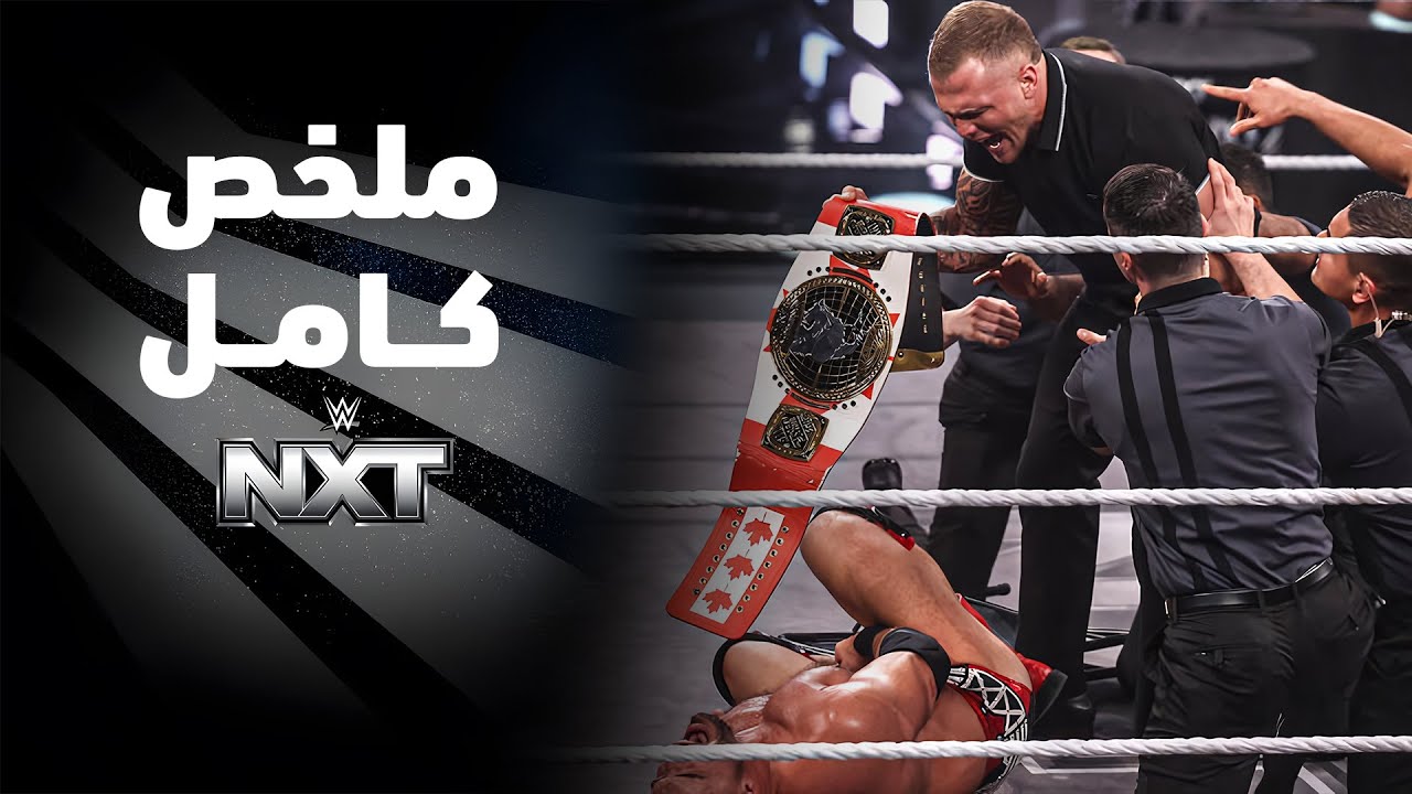 ملخص عرض NXT - ١٧ فبراير ٢٠٢٦