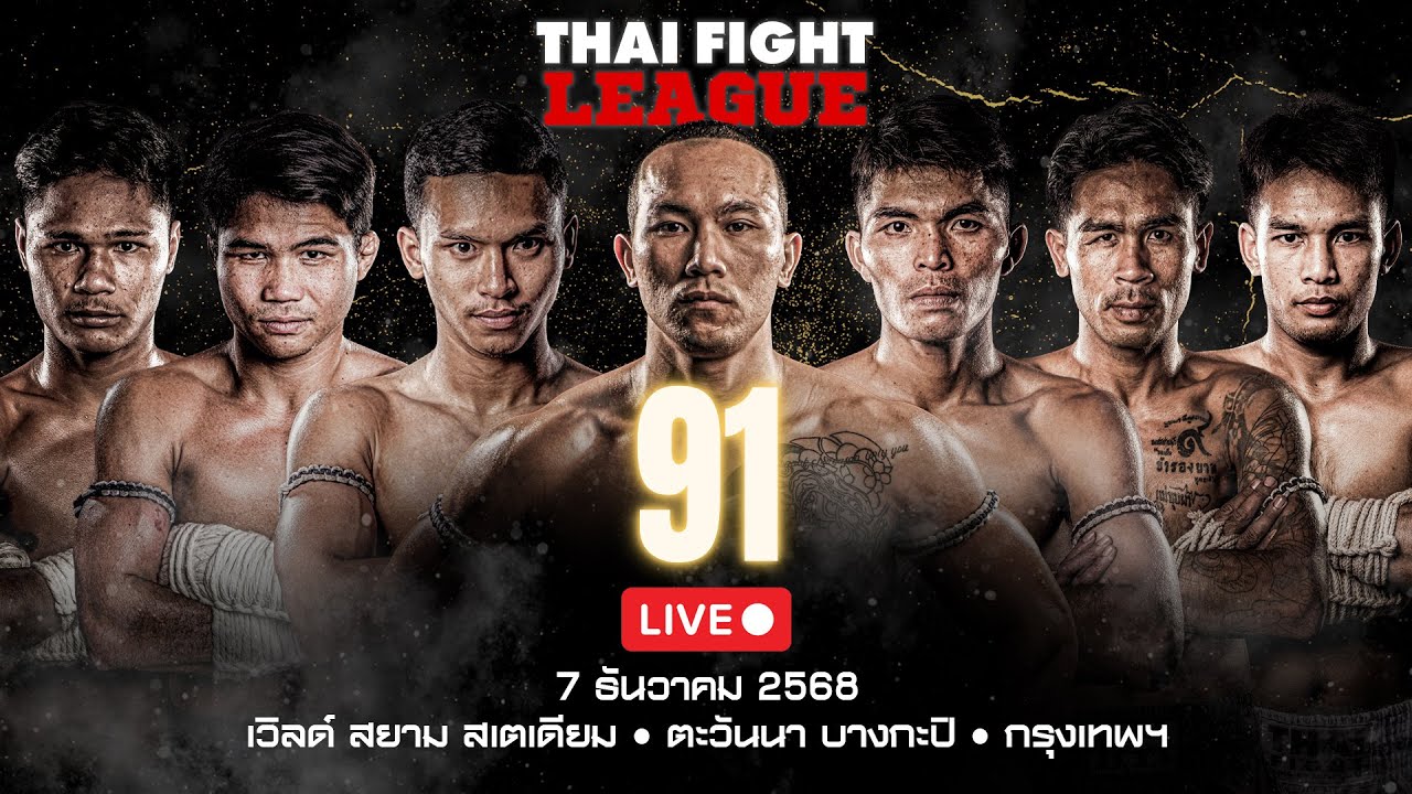 🔴 ถ่ายทอดสด ไทยไฟท์ ลีก #91 | 7 ธันวาคม 2568