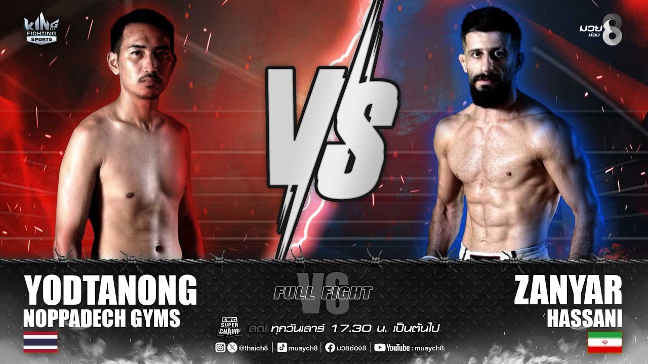 คู่เด็ดมวยเดือด | ยอดทนง นพเดชยิมส์ ดวล ซานยาร์ ฮัสซานี