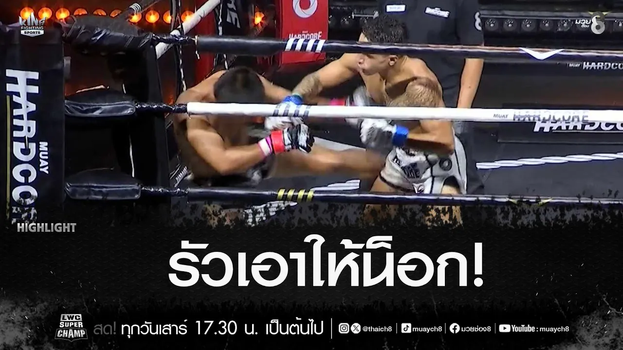 รัวเอาให้น็อก! | มวยช่อง 8