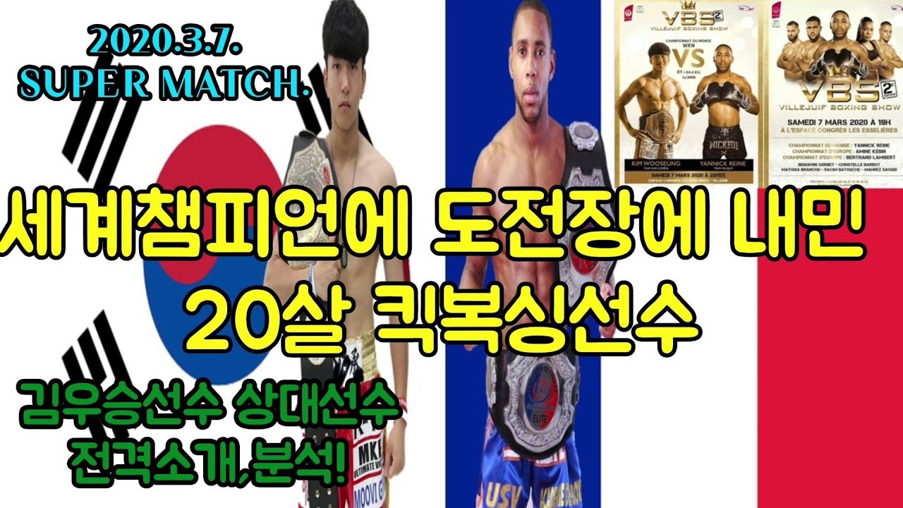 킥복싱 세계정복을 선언한 20살 킥복싱 수퍼루키 김우승/상대선수분석리뷰.