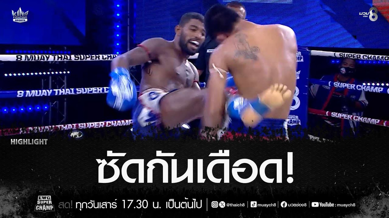 ซัดกันเดือด! | มวยช่อง 8