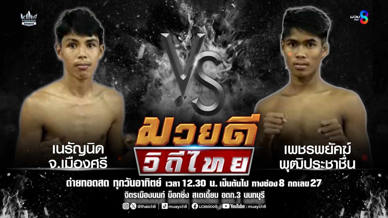 คู่มวยดีวิถีไทย | เนรัญนิด จ.เมืองศรี VS เพชรพยัคฆ์ พุฒิประชาชื่น