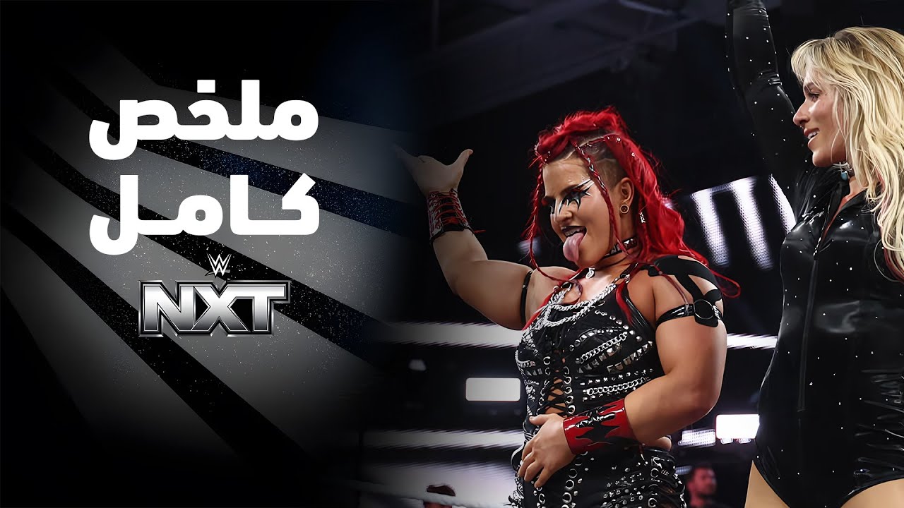 ملخص عرض NXT - ٢٠ يناير ٢٠٢٦