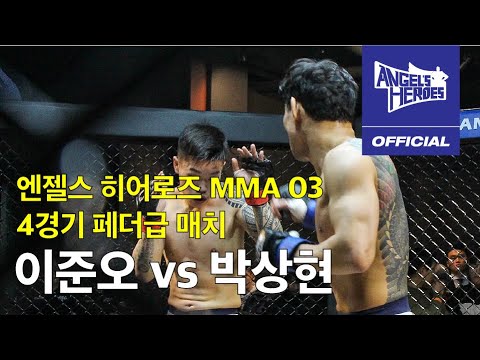 [엔젤스 히어로즈 03][김재영 해설] MMA 4경기 페더급 매치 이준오 vs 박상현 FEATHER WEIGHT LEE JUNOH vs PARK SANGHYUN