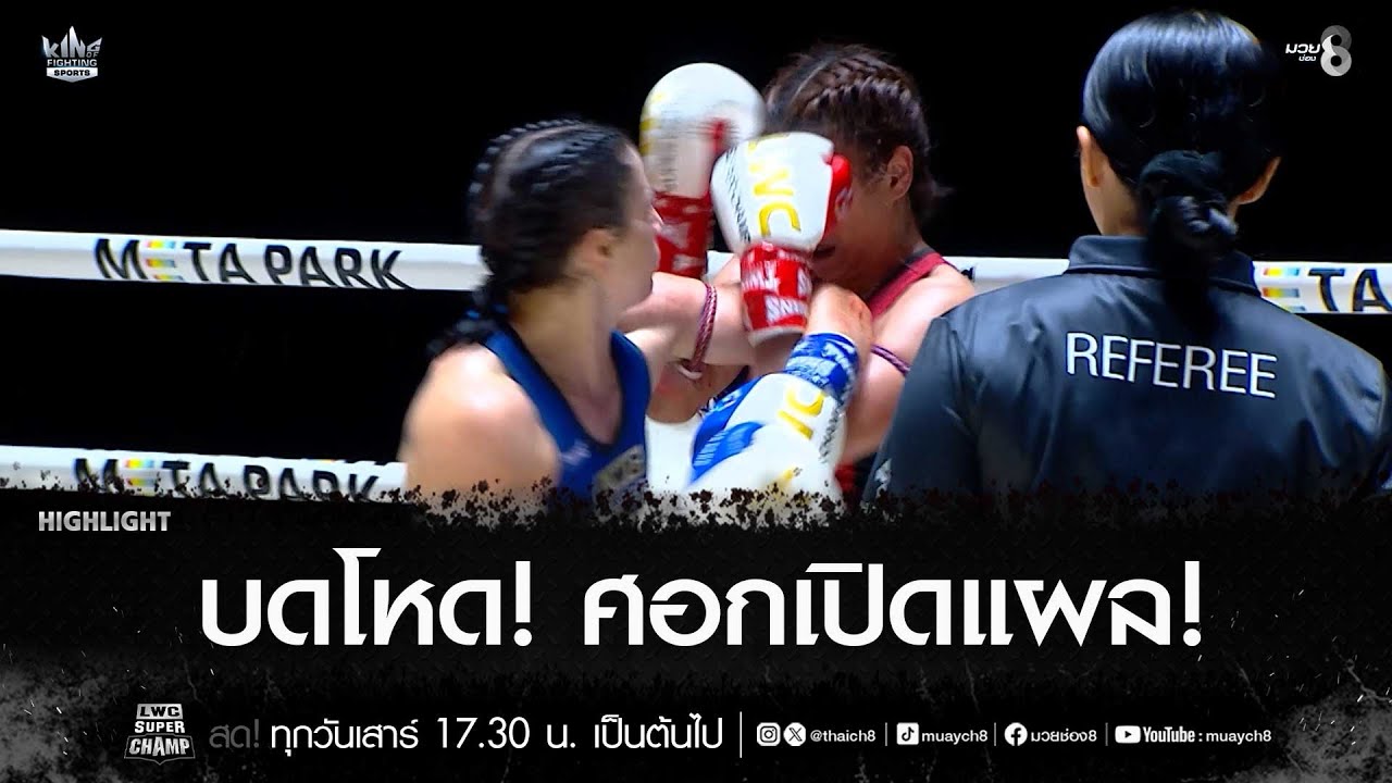 บดโหด! ศอกเปิดแผล! | มวยช่อง 8