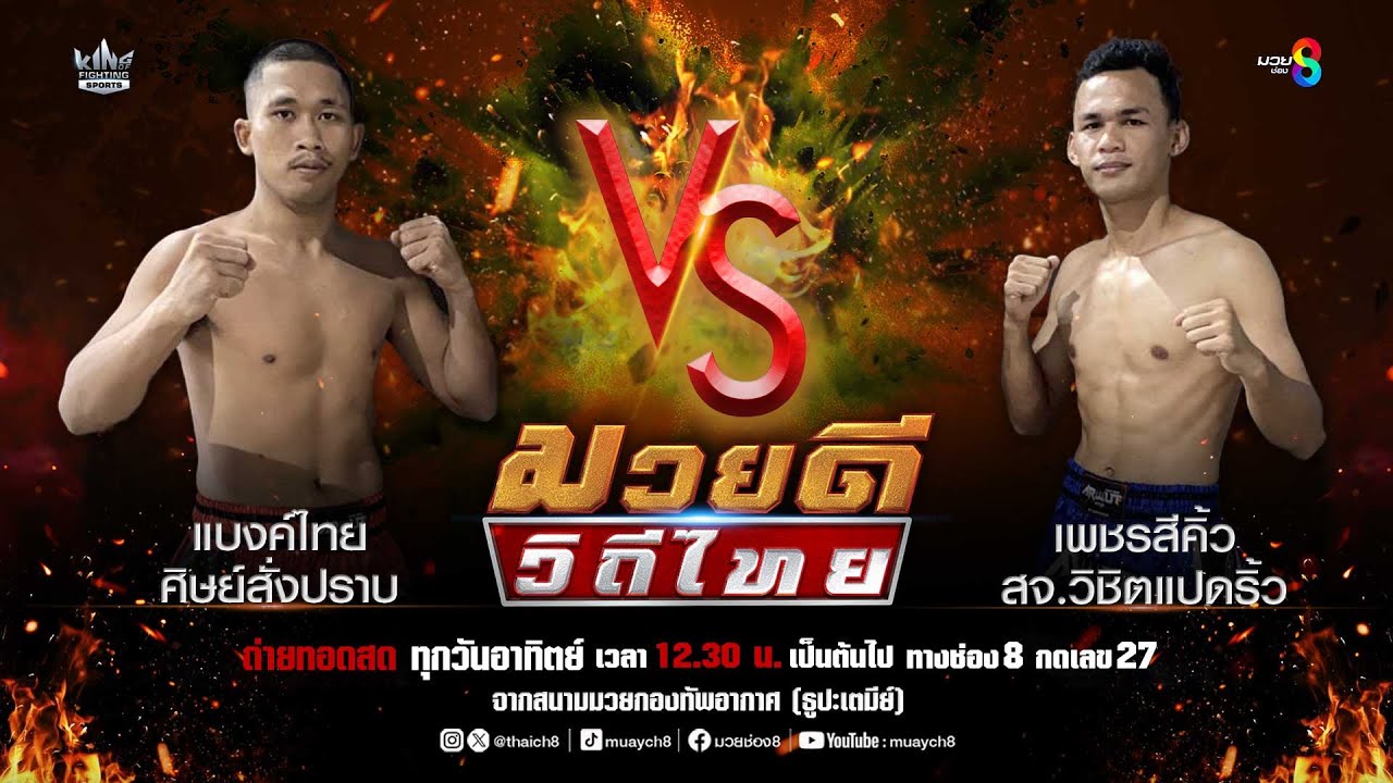 คู่มวยดีวิถีไทย | แบงค์ไทย ศิษย์สั่งปราบ VS เพชรสีคิ้ว สจ.วิชิตแปดริ้ว