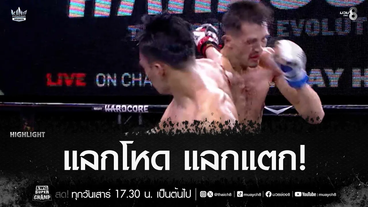 แลกโหด แลกแตก! | มวยช่อง 8