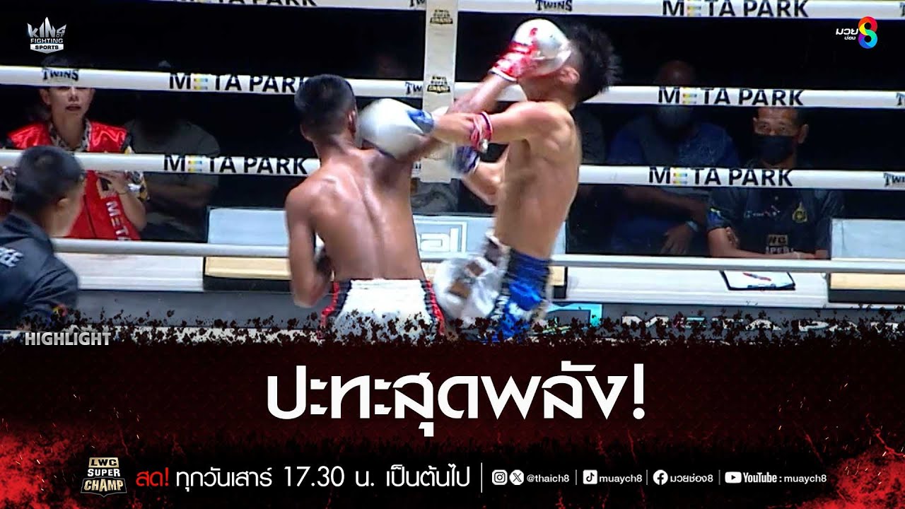 ปะทะสุดพลัง! | มวยช่อง 8