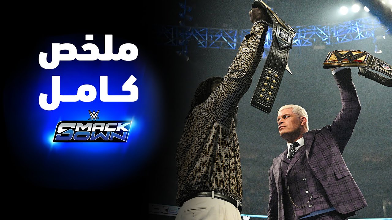 ملخص عرض سماكداون - ١٢ ديسمبر ٢٠٢٥