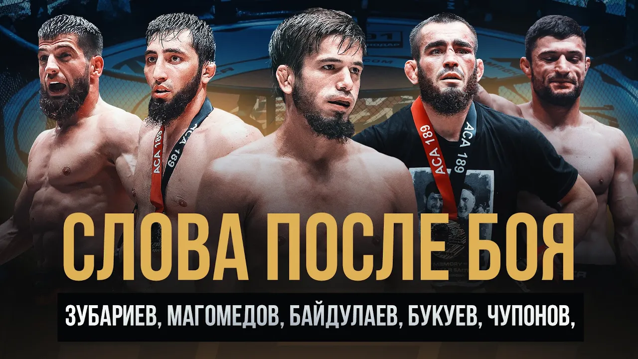 ACA 189: Слова после боя | Байдулаев, Букуев, Магомедов, Чупонов и Зубариев