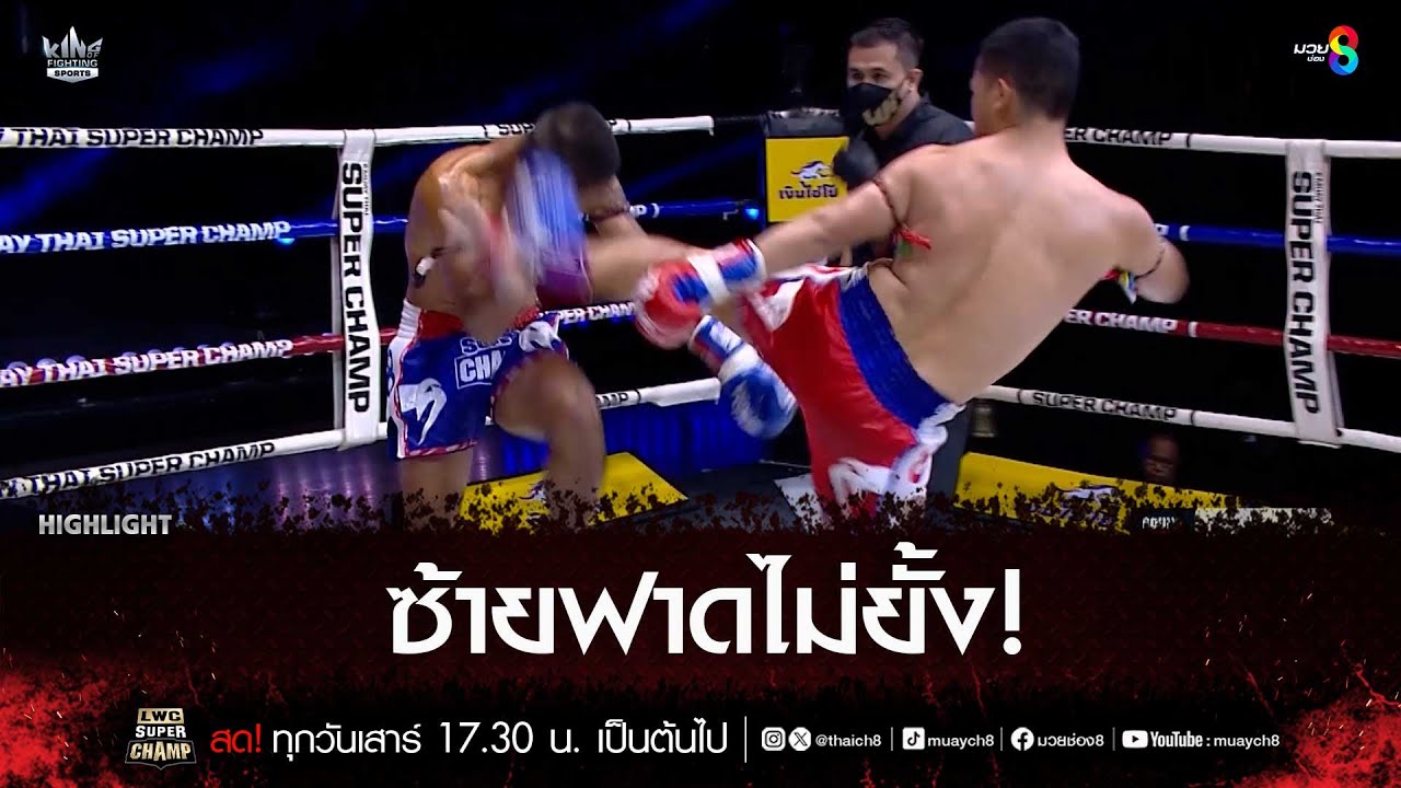 ซ้ายฟาดไม่ยั้ง! | มวยช่อง 8