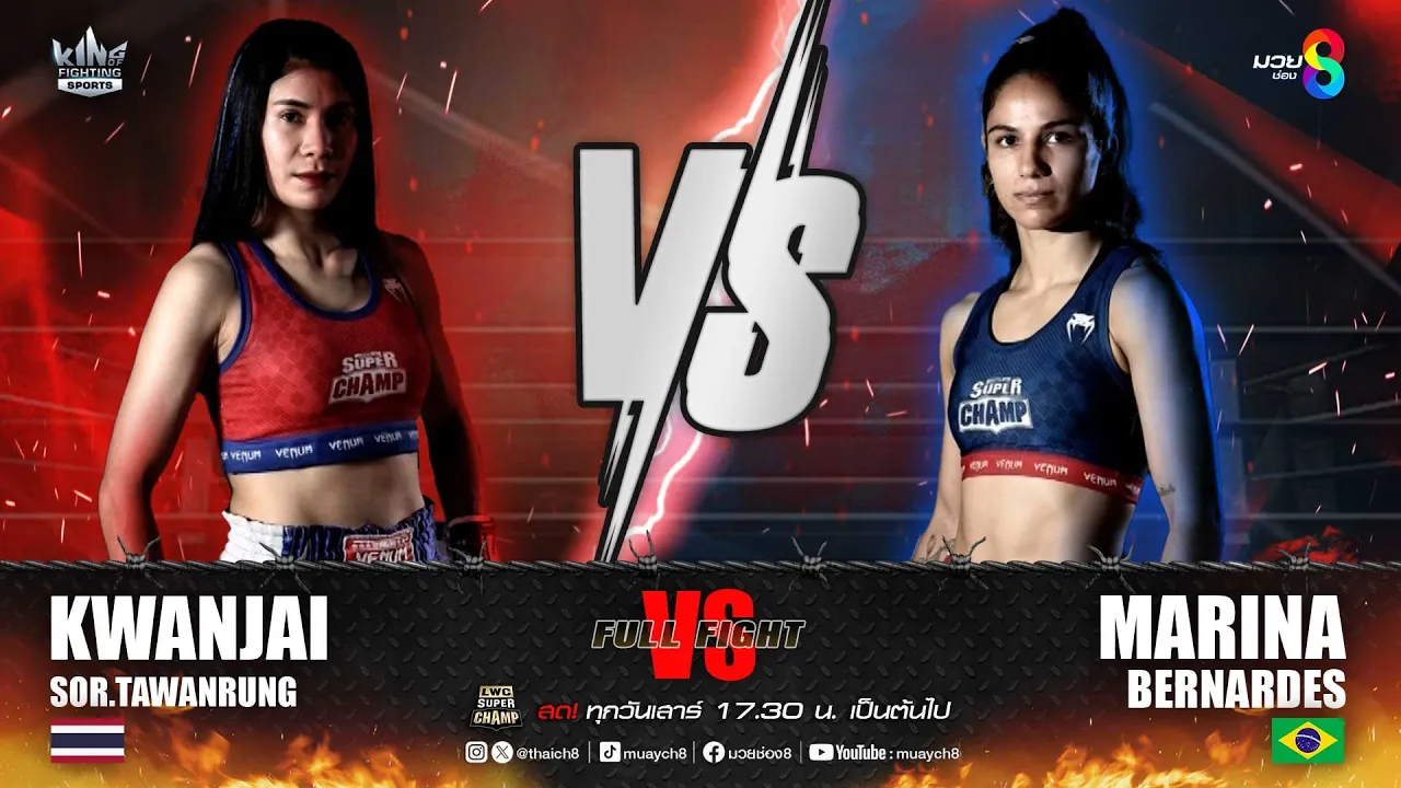 คู่เด็ดมวยมันส์ | ขวัญใจ ส.ตะวันรุ่ง ดวล มาริน่า เบอร์นาร์เดส