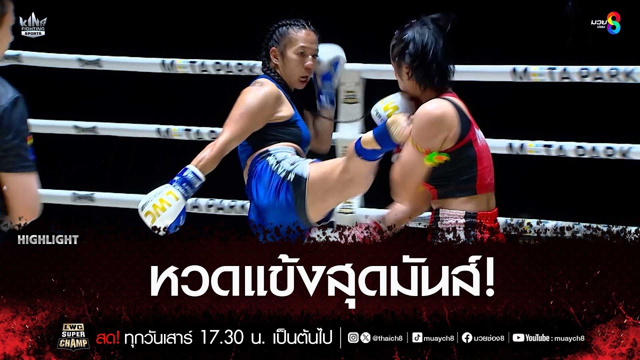 หวดแข้งสุดมันส์! | มวยช่อง 8