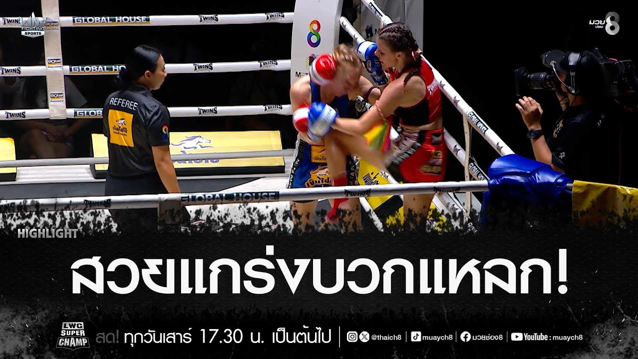 สวยแกร่งบวกแหลก! | มวยช่อง 8