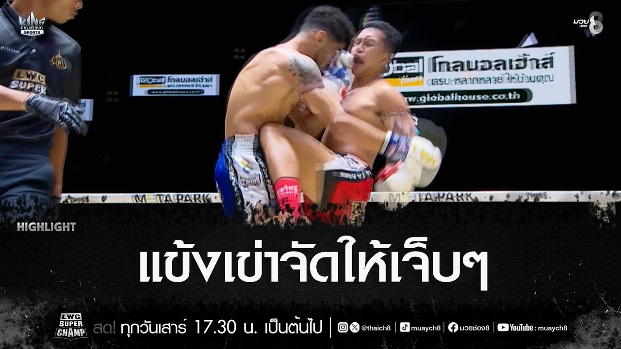 แข้งเข่าจัดให้เจ็บๆ | มวยช่อง 8