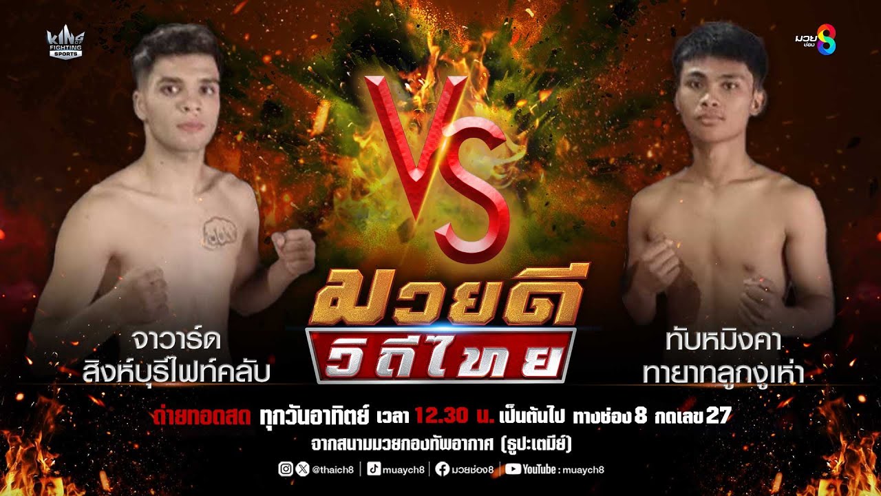 คู่มวยดีวิถีไทย | อินคา เพชรสี่หมื่น VS สิงห์ดำ ศิษย์แม็ค